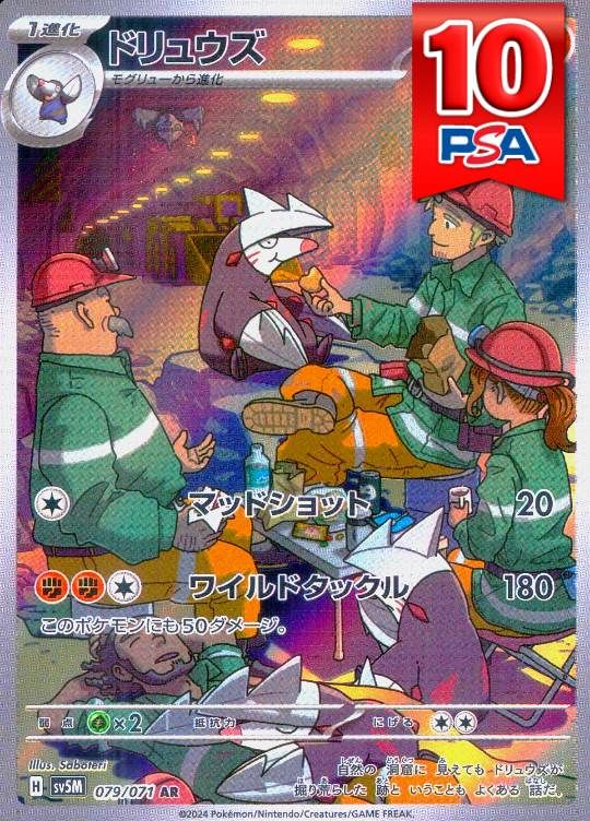 079/071/sv5M/AR ドリュウズ  PSA10
