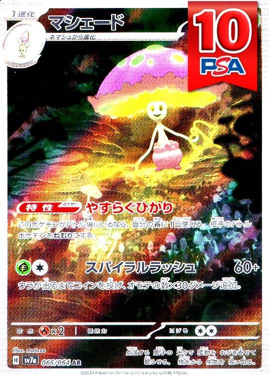 066/064/sv7a/AR マシェード  PSA10