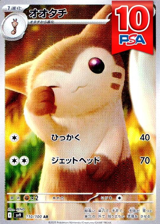 110/100/SV9/AR オオタチ  PSA10