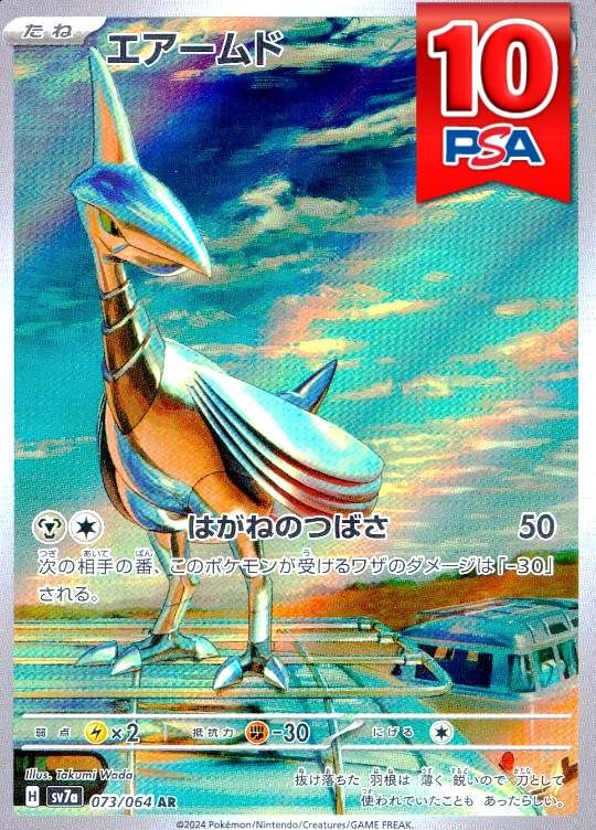 073/064/SV7a/AR エアームド PSA10