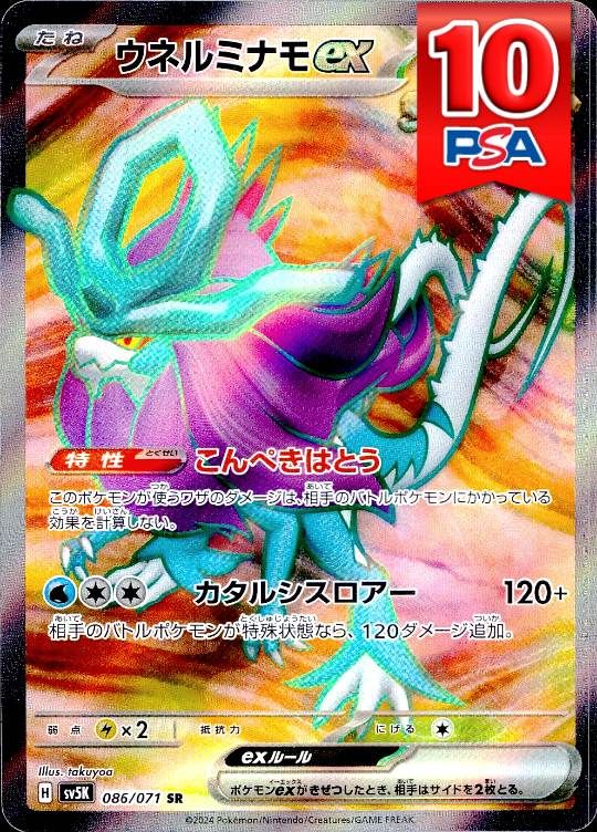 086/071/SV5K/SR ウネルミナモ PSA10