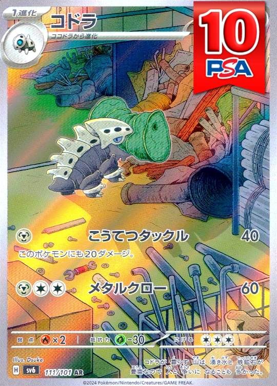 111/101/SV6/AR コドラ PSA10