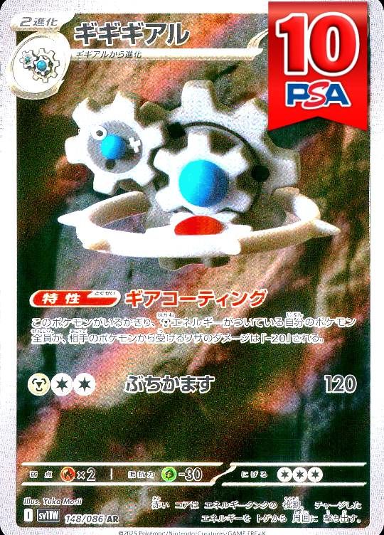 148/086/SV11W/AR ギギギアル PSA10