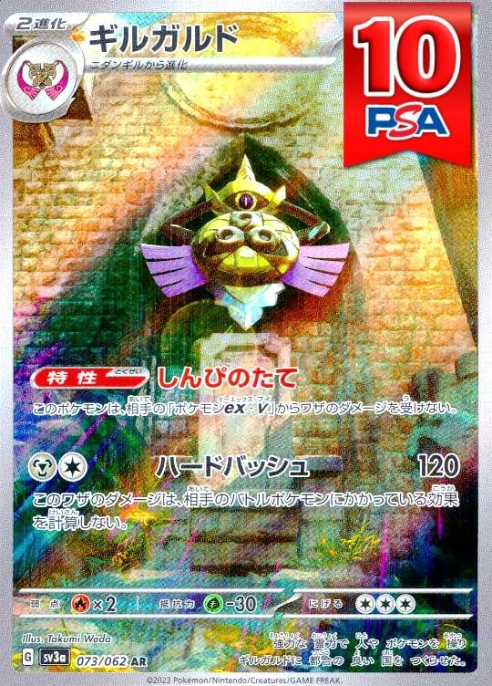 073/062/SV3a/AR ギルガルド PSA10