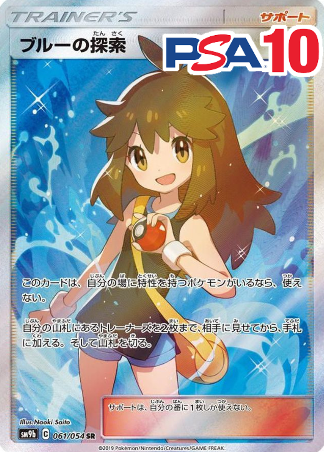 061/054/SM9B/B/SR ブルーの探索  PSA10