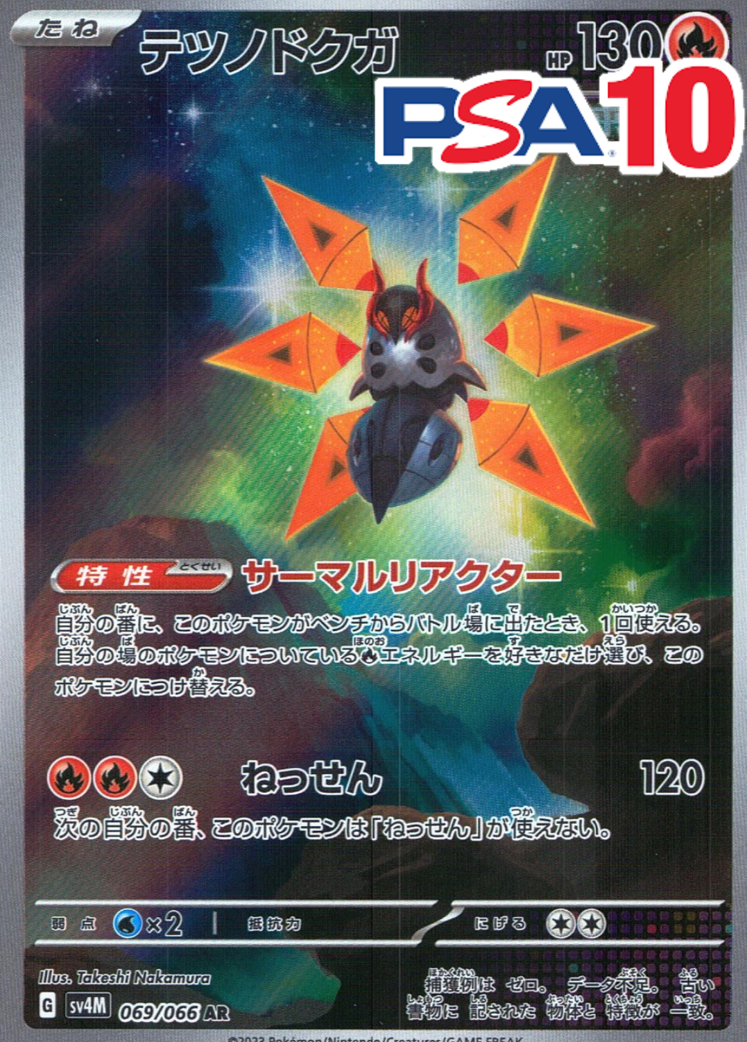 テツノドクガ 069/066 PSA10