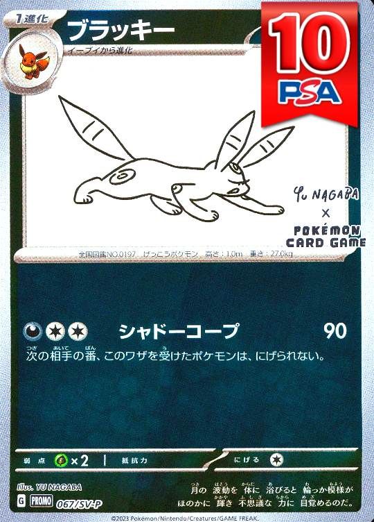 067/SV-P/PROMO ブラッキー NAGABA PSA10