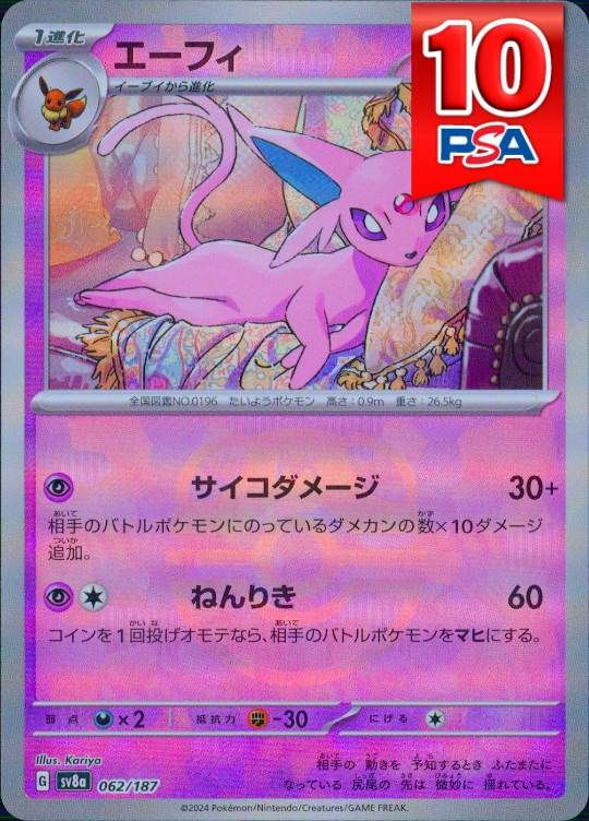 062/187/SV8A エーフィ（マスターボールミラー） PSA10