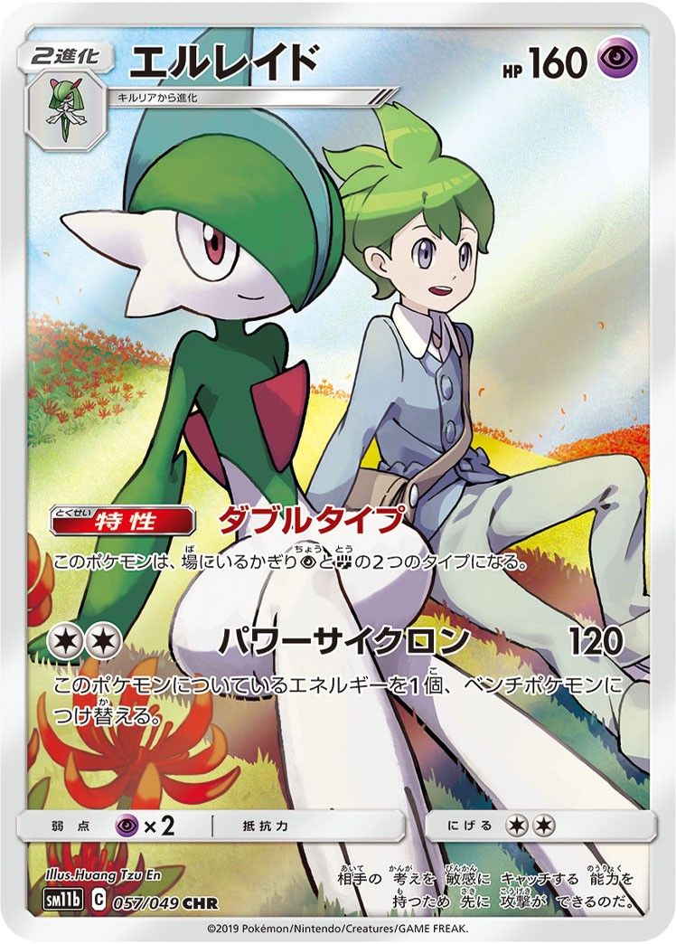 057/049/SM11B/CHR エルレイド シングル