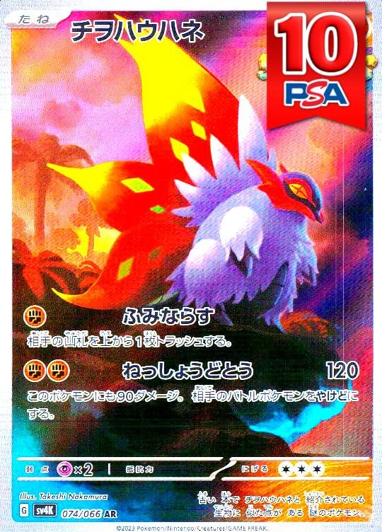 074/066/SV4K/AR チヲハウハネ PSA10