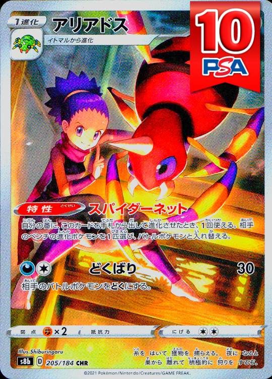 205/184/S8b/CHR アリアドス PSA10