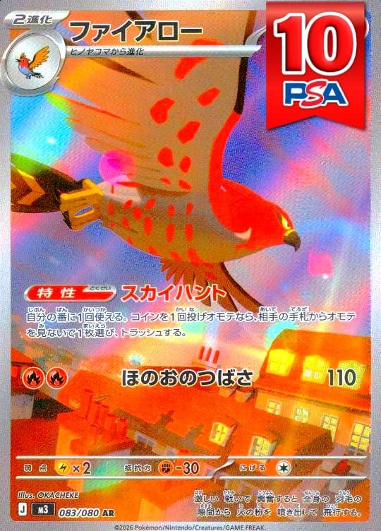 083/080/M3/AR ファイアロー PSA10