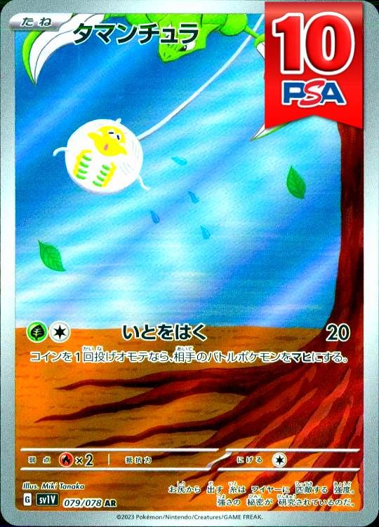 079/078/SV1V タマンチュラ PSA10