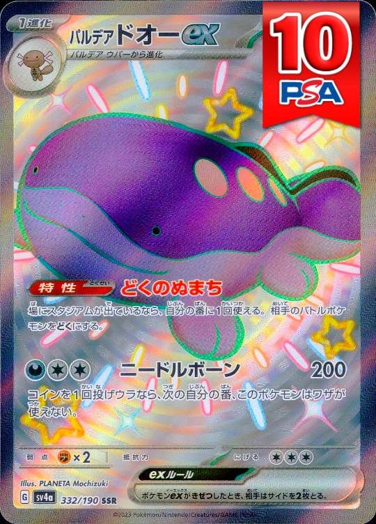 332/190/SV4a/SSR パルデアドオー PSA10