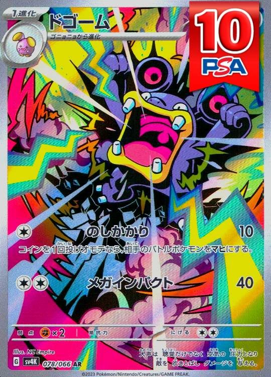 078/066/SV4K/AR ドゴーム PSA10