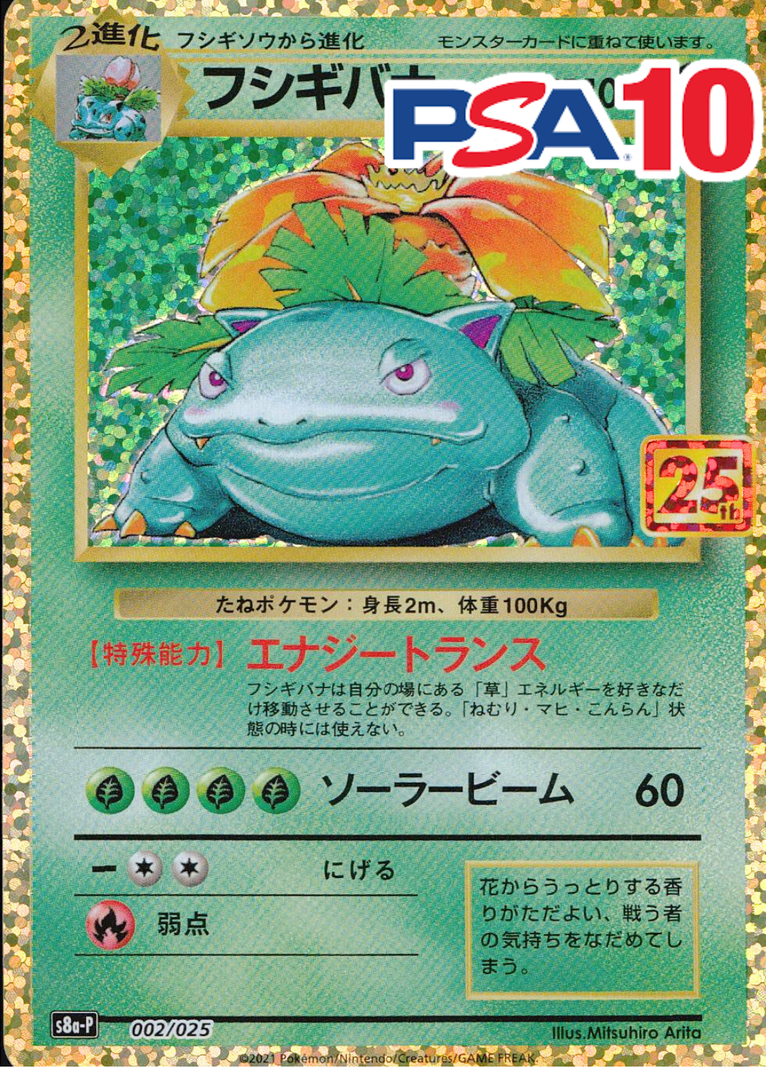 フシギバナ PSA10