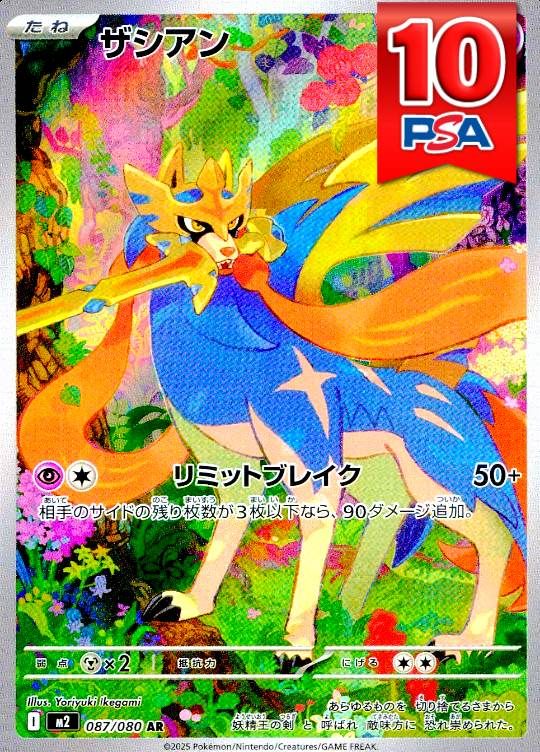 087/080/M2/AR ザシアン PSA10