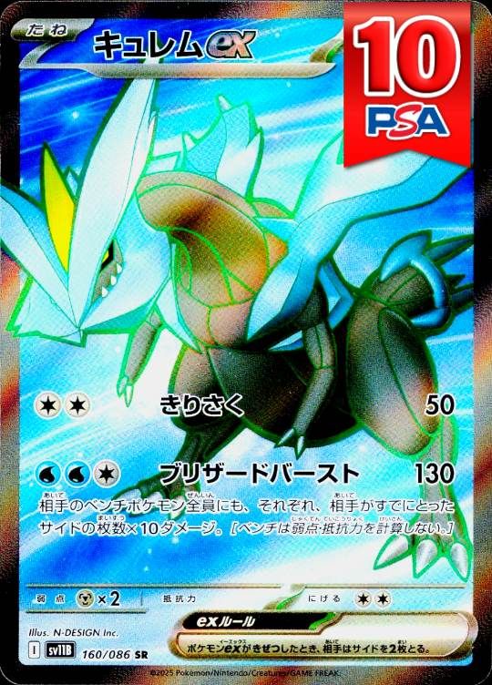 160/086/SV11B/SR キュレムex PSA10