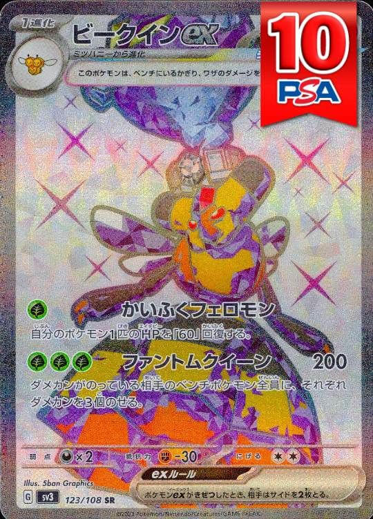 123/108/SV3/SR ビークインex PSA10