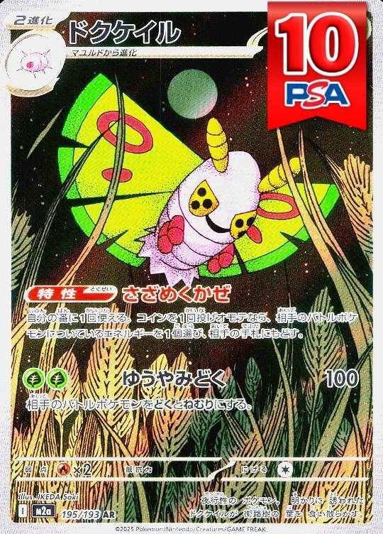 195/193/M2a/AR ドクケイル PSA10