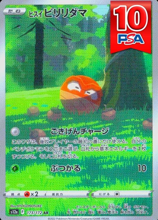 173/172/s12a/AR ヒスイビリリダマ PSA10