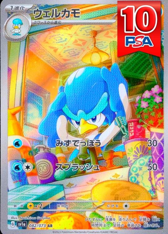 082/073/SV1A/AR ウェルカモ PSA10