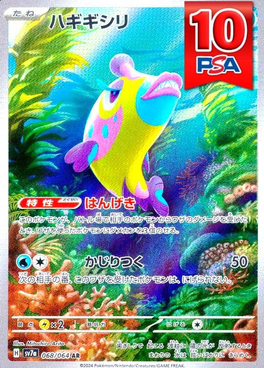 068/064/SV7a/AR ハギギシリ  PSA10