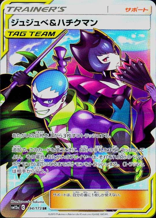 【傷アリ】 194/173/SM12A/SR ジュジュベ＆ハチクマン シングル