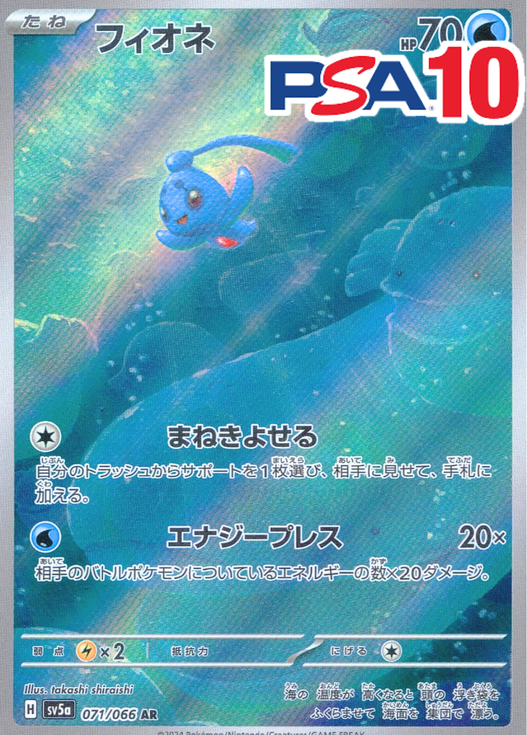 フィオネ PSA10