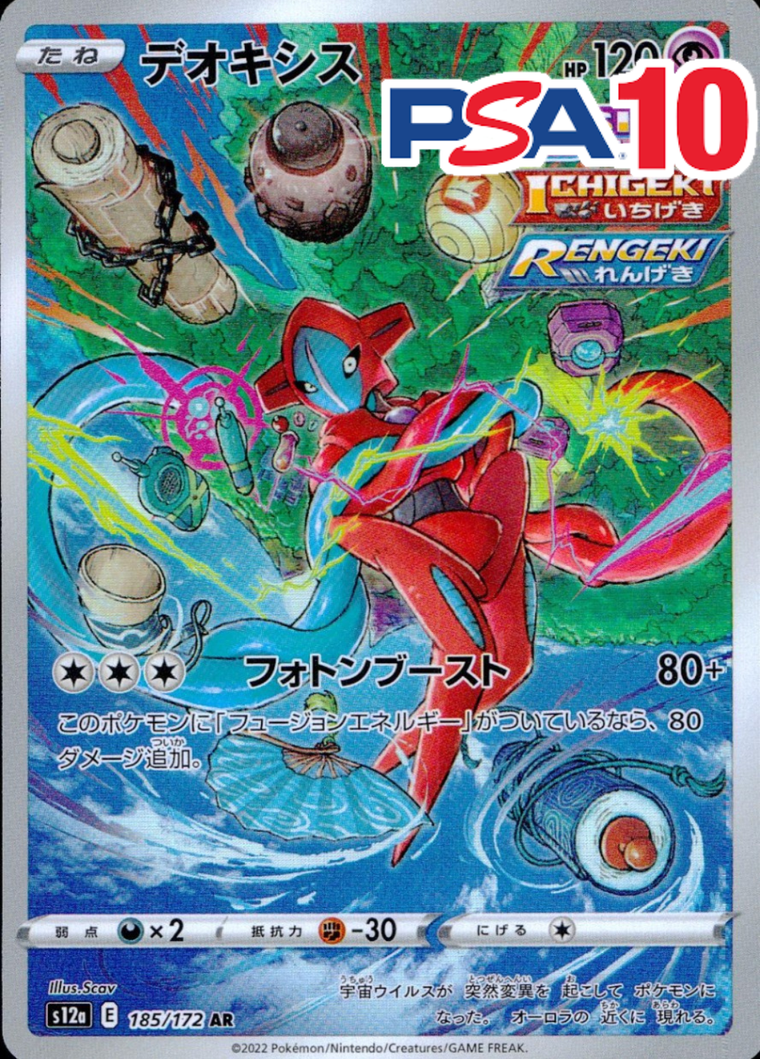 デオキシス PSA10