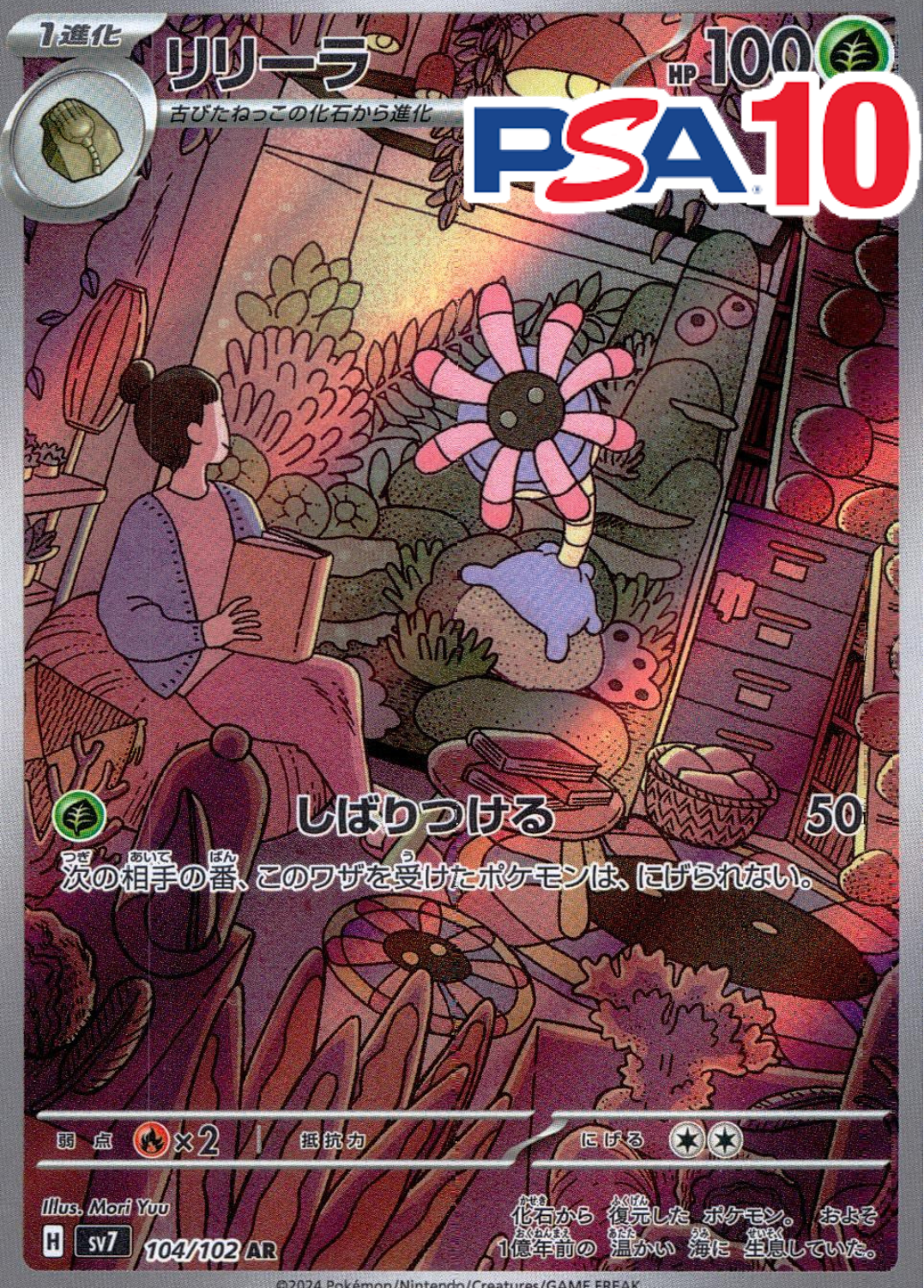 リリーラ PSA10