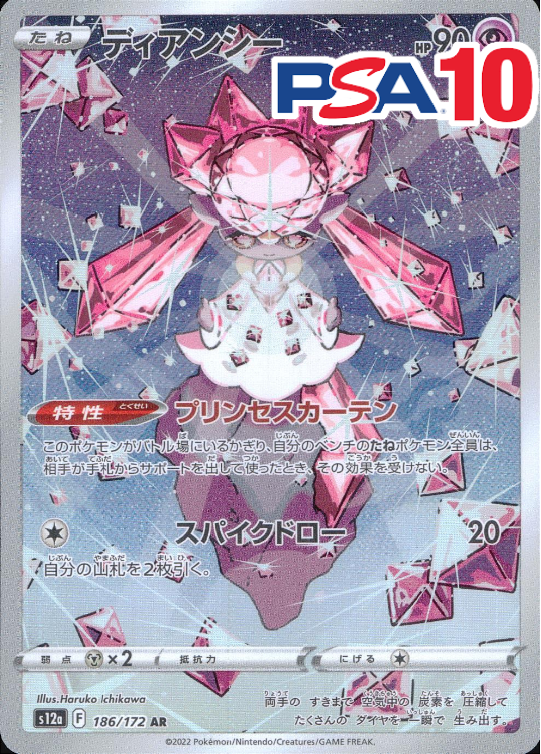 ディアンシー PSA10