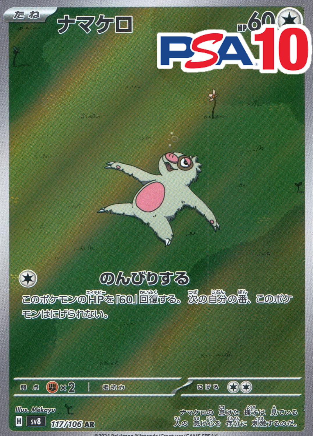 ナマケロ PSA10