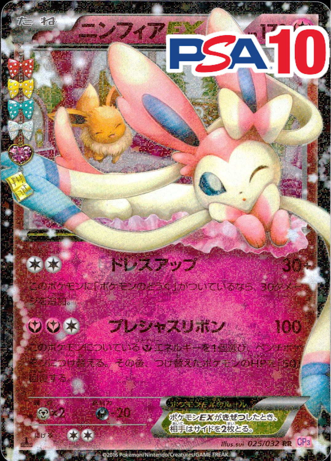 ニンフィアEX PSA10