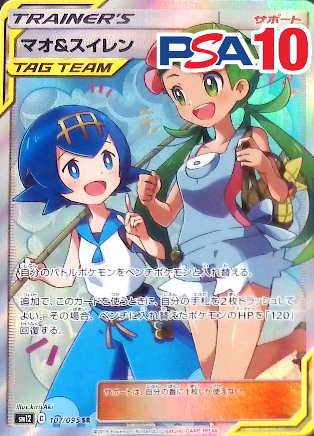 107/095/SM12/ SR マオ＆スイレン PSA10