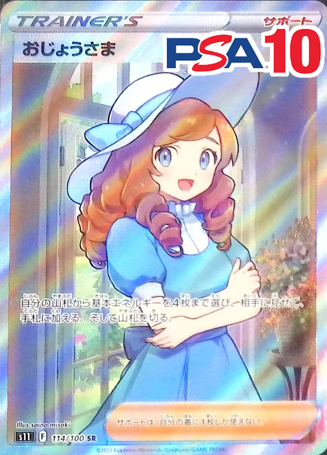 おじょうさま 114/100 SR PSA10