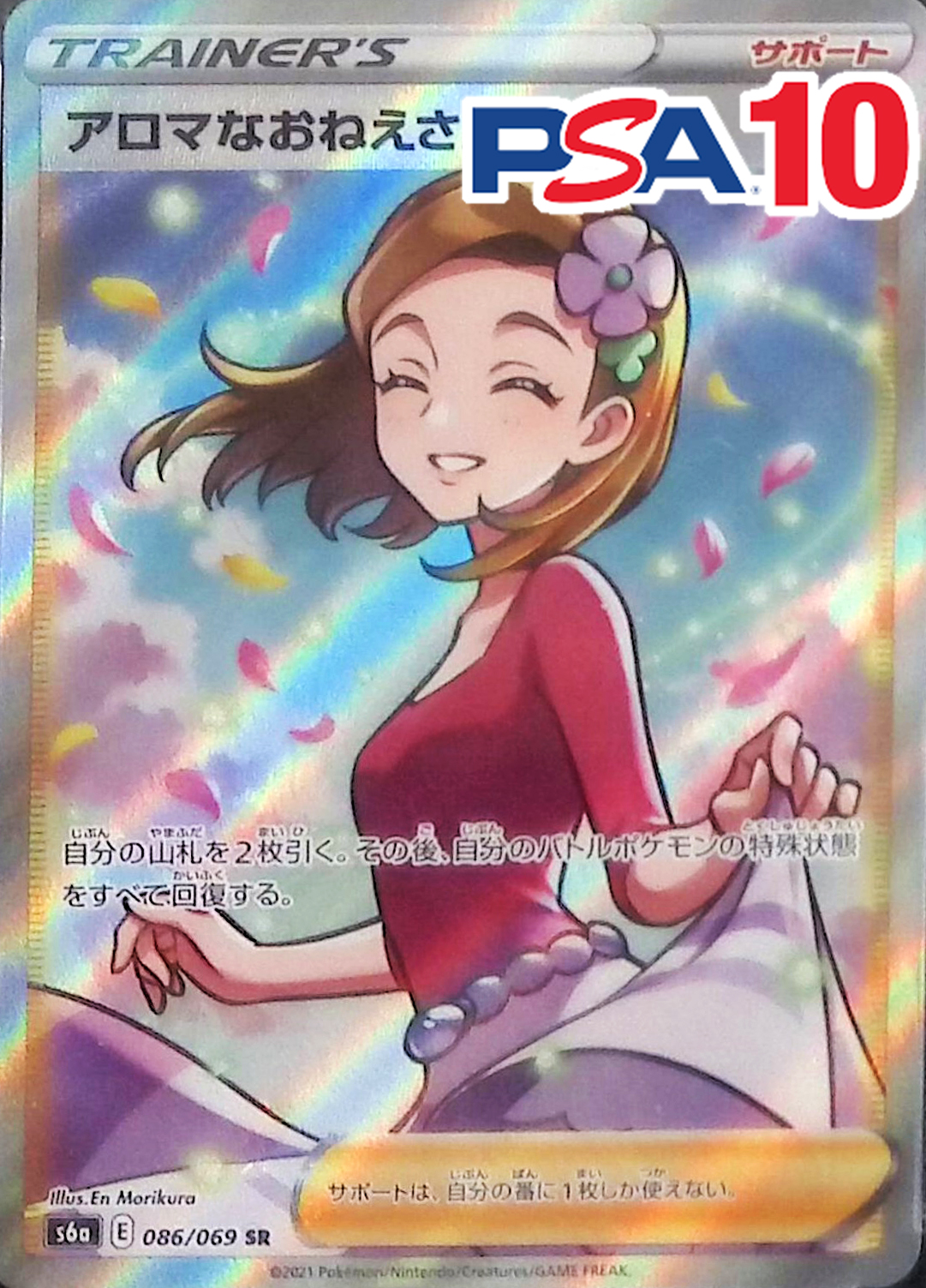 086/069/S6A/SR アロマなおねえさん PSA10