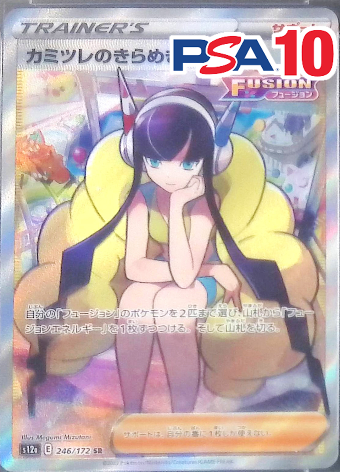 246/172/S12A/SR カミツレのきらめき  PSA10
