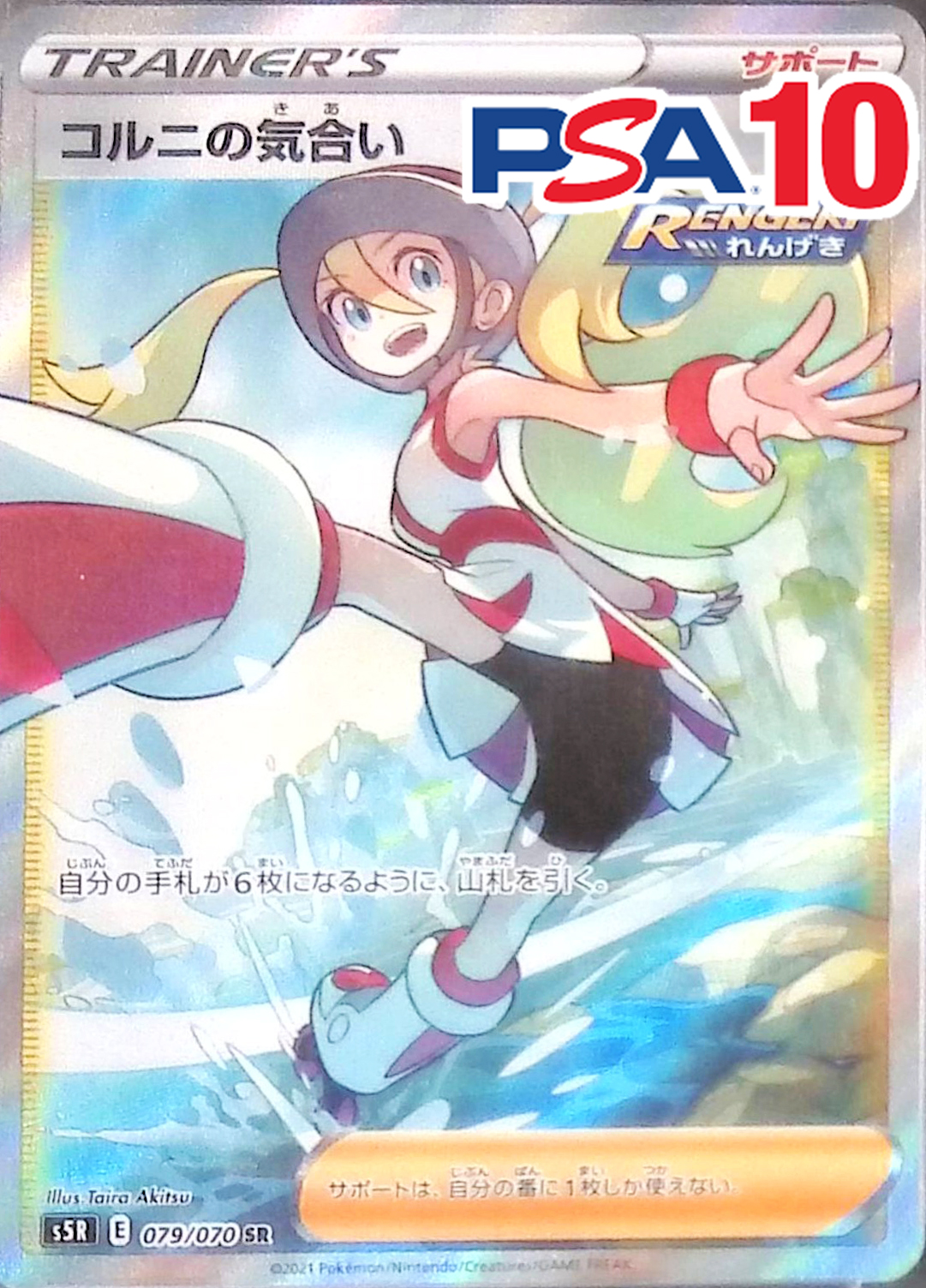 079/070/S5R/SR コルニの気合い PSA10