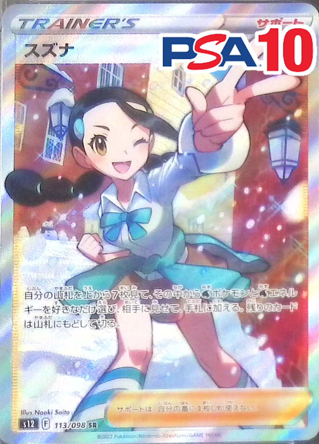 スズナ 113/098 SR PSA10