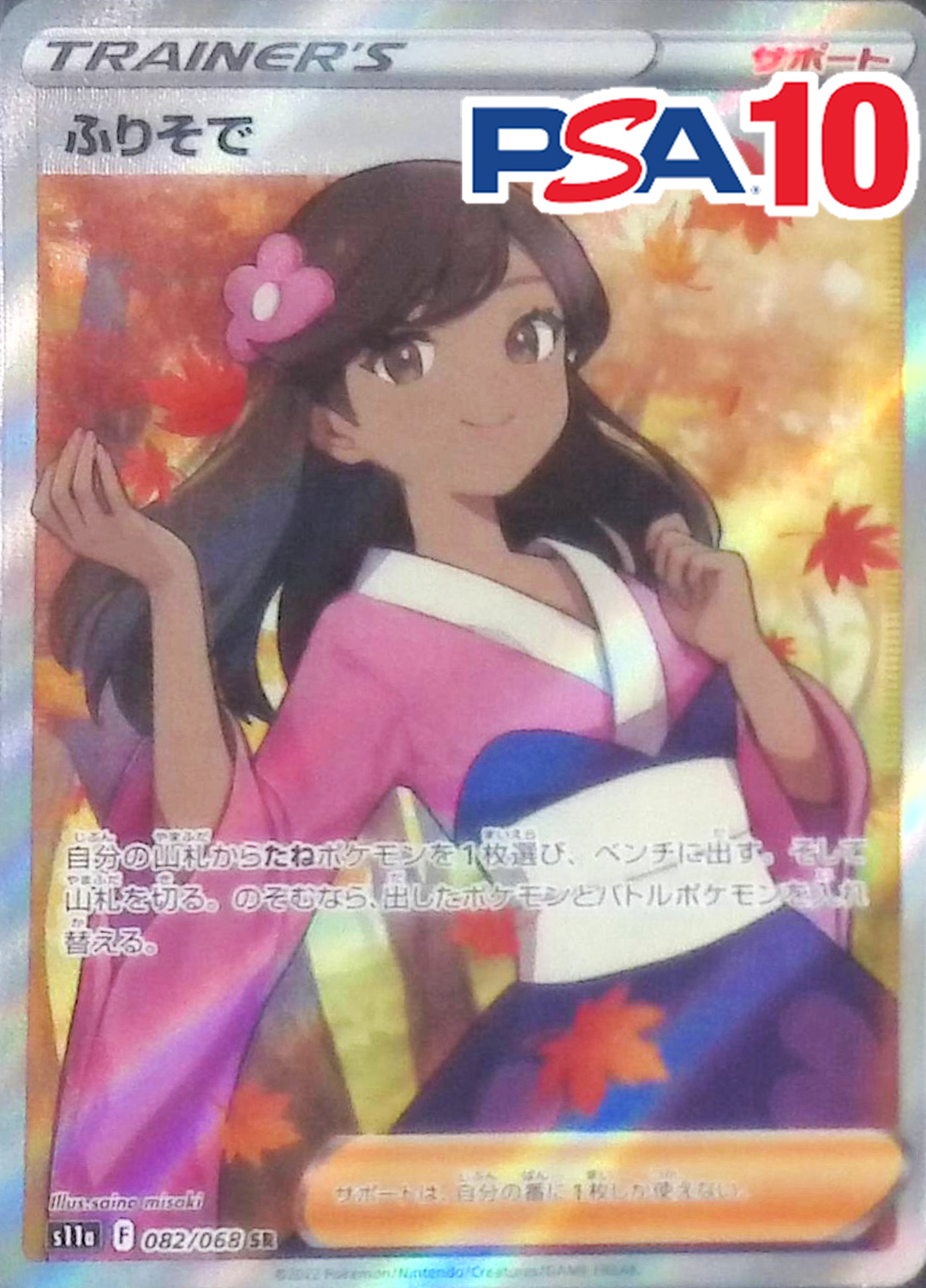 ふりそで 082/068 SR PSA10