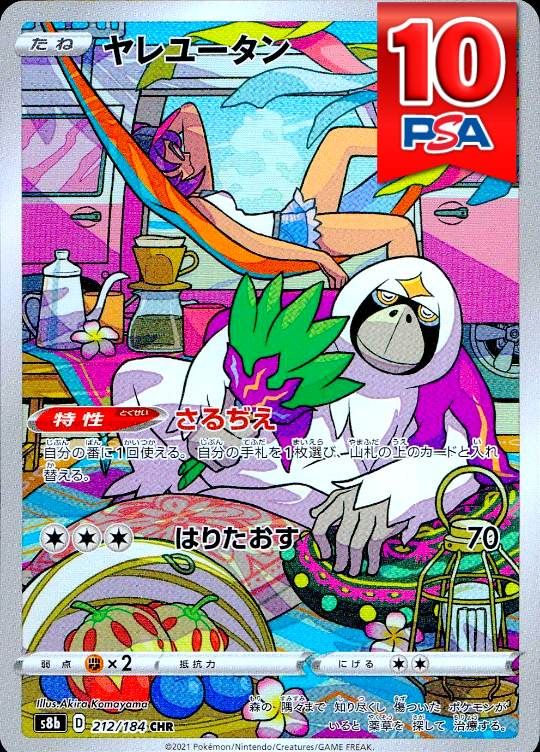 212/184/S8b/CHR ヤレユータン PSA10