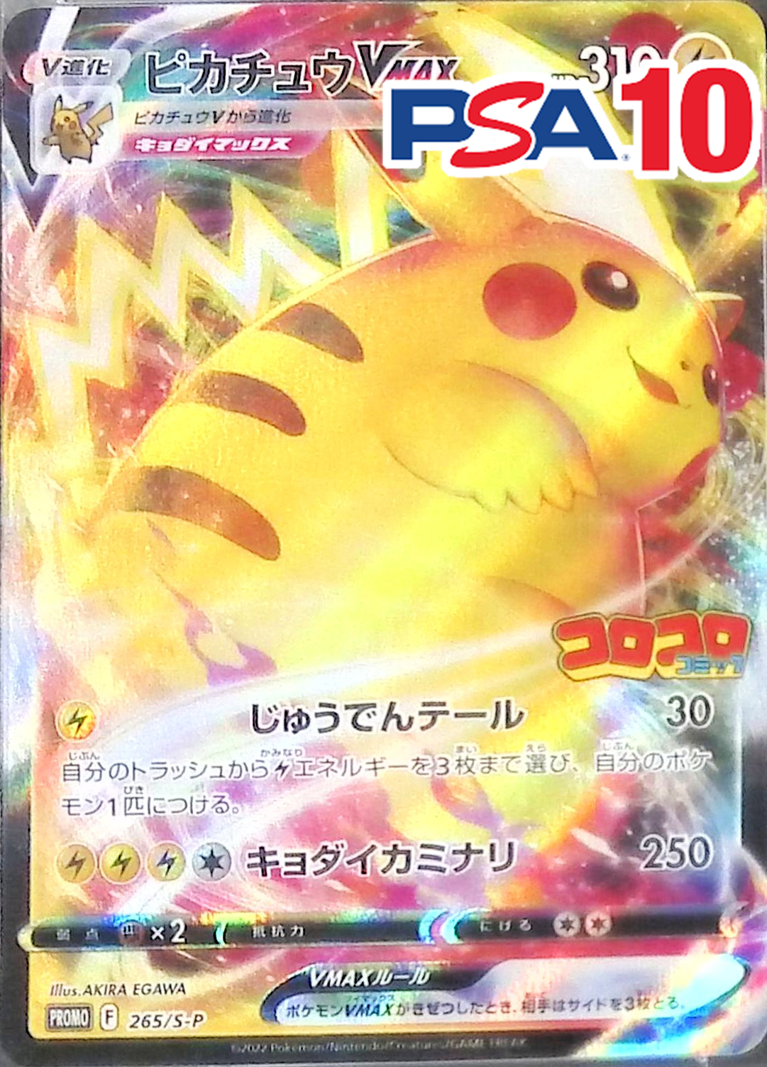 265/S/P ピカチュウVMAX プロモ PSA10