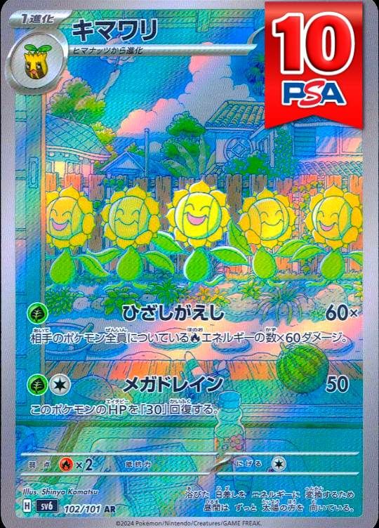 102/101/SV6/AR キマワリ PSA10