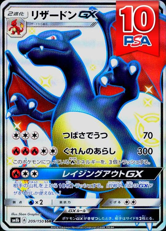 209/150/SM8b/SSR リザードンGX PSA10