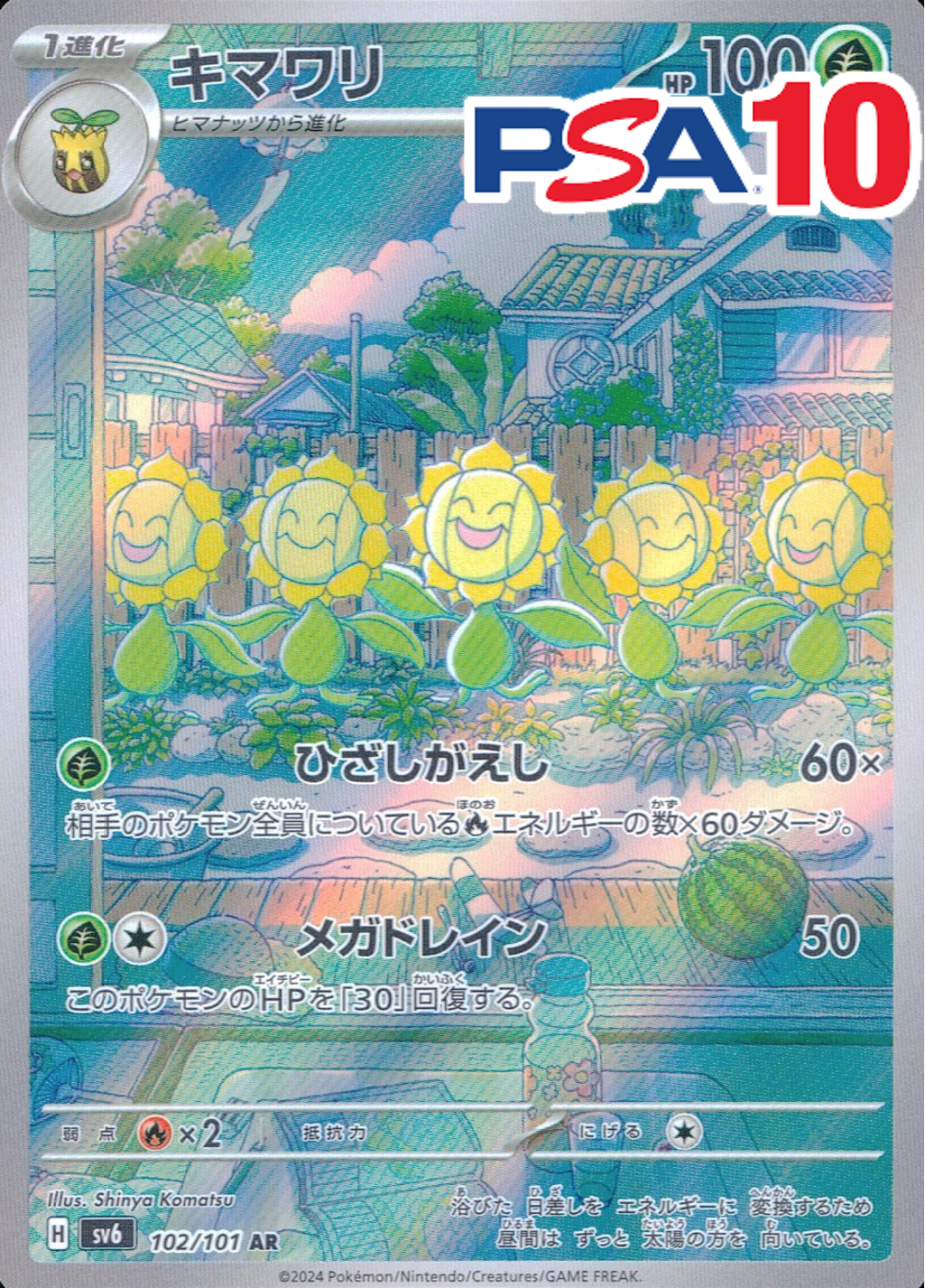 キマワリ PSA10