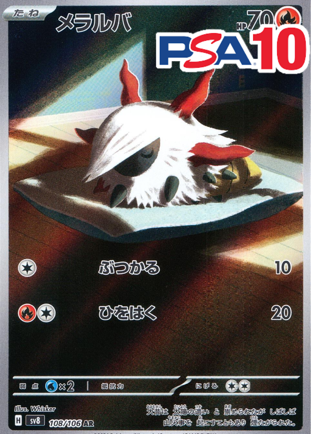 メラルバ PSA10