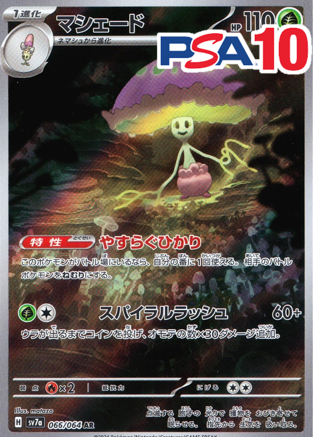 マシェード PSA10