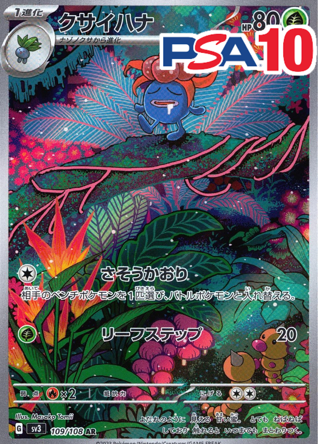 クサイハナ PSA10