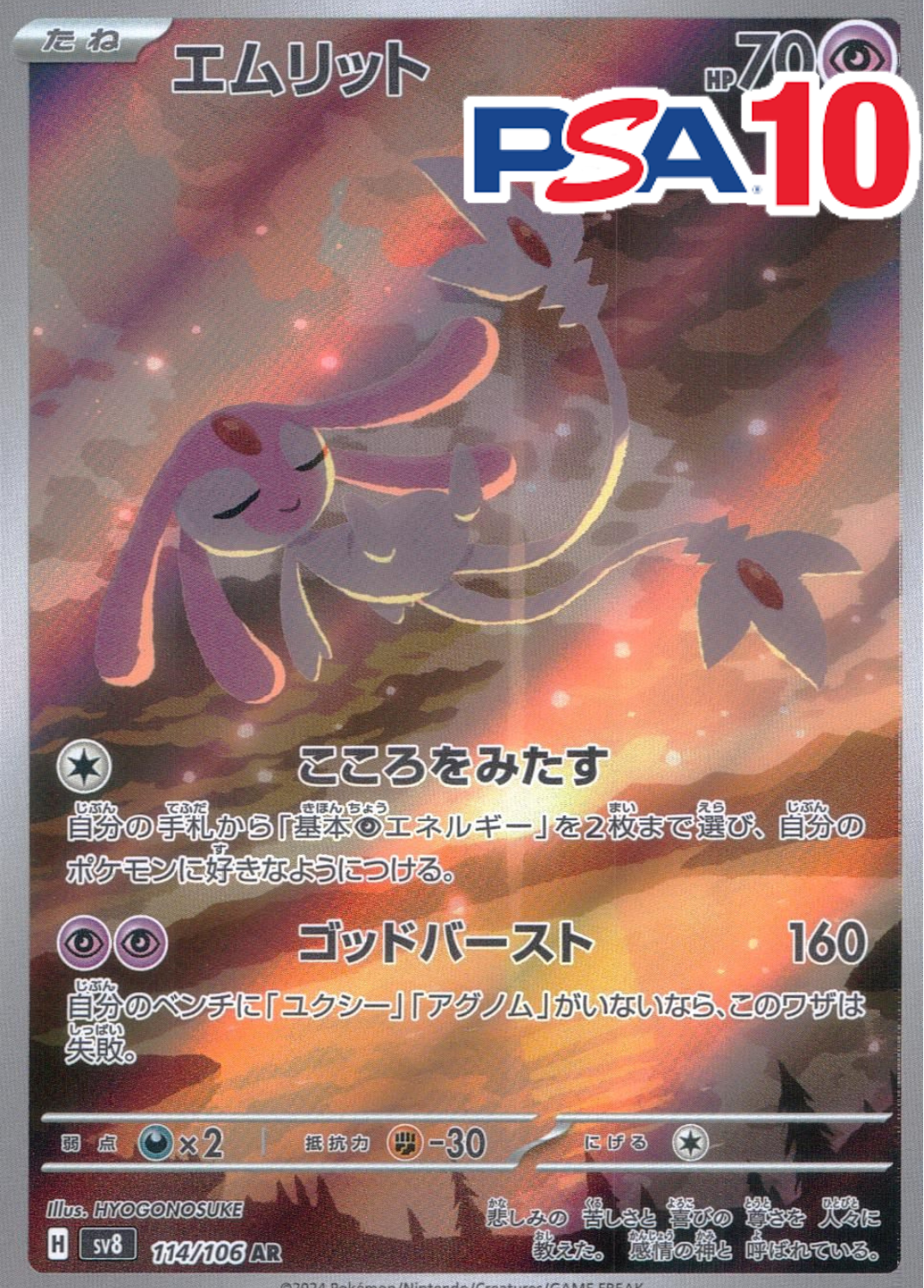 エムリット PSA10